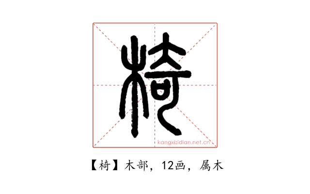椅