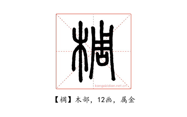 椆