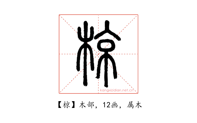 椋
