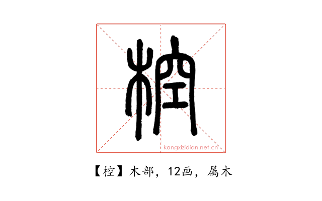 椌