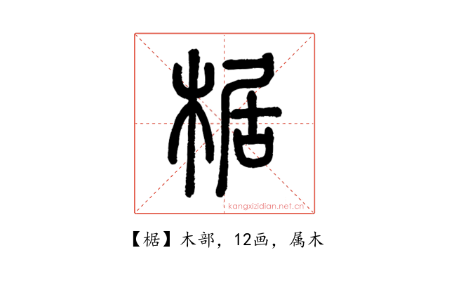椐
