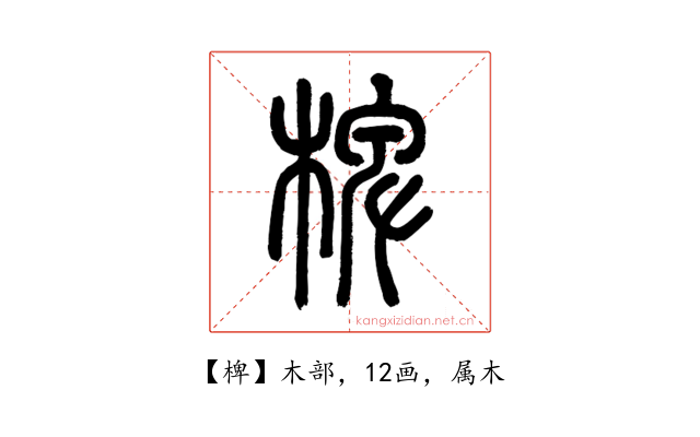 椑