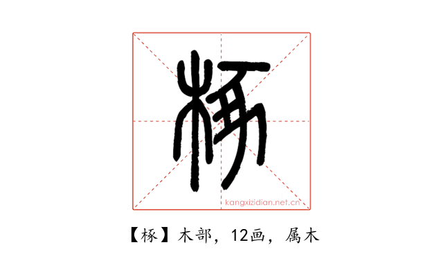 椓