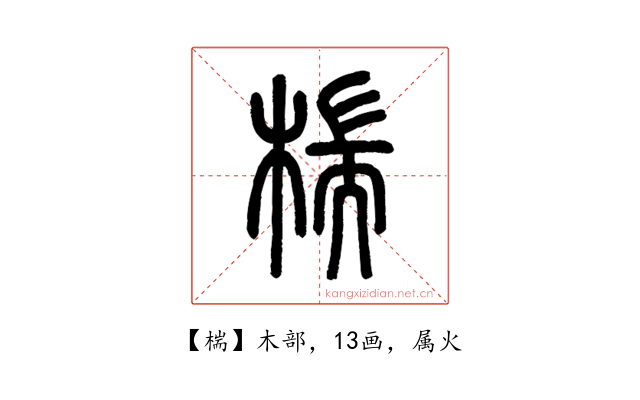 椯