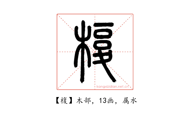 椱