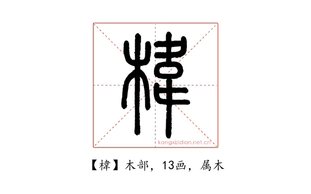 椲