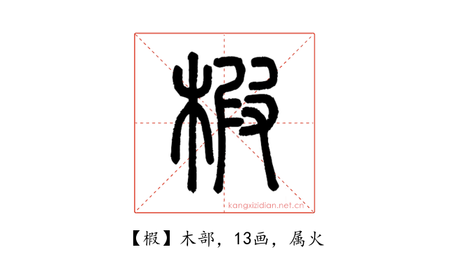椵