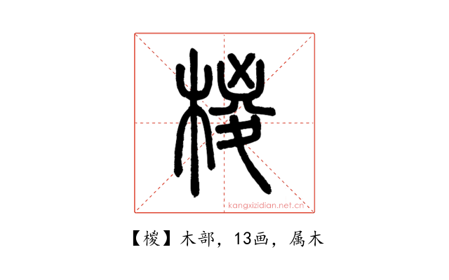 椶