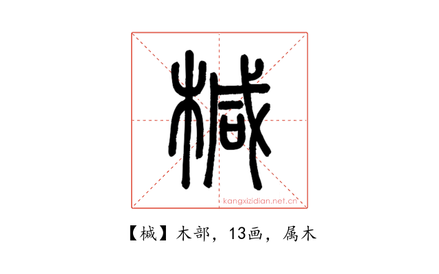 椷