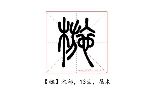 椸