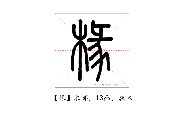 椽