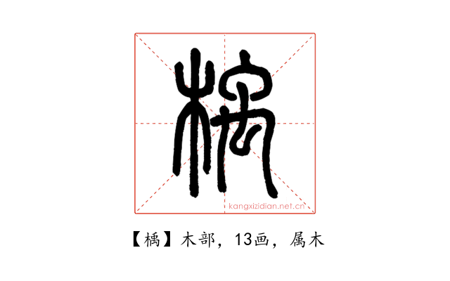 楀