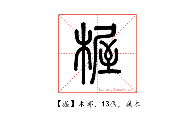 楃