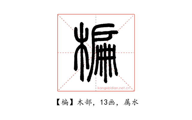 楄