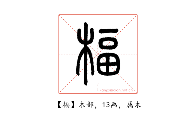 楅