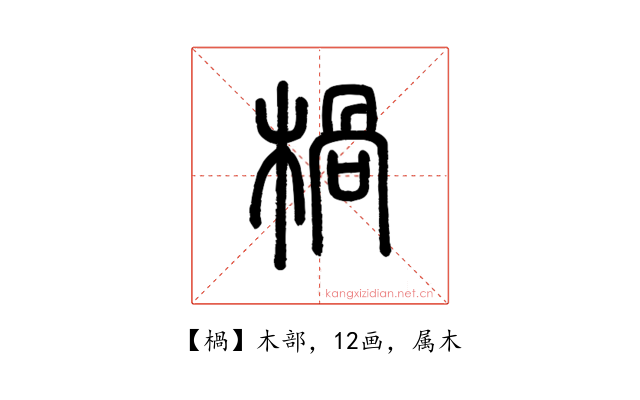 楇