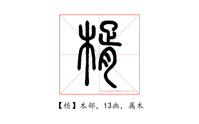 楈
