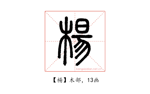 楊