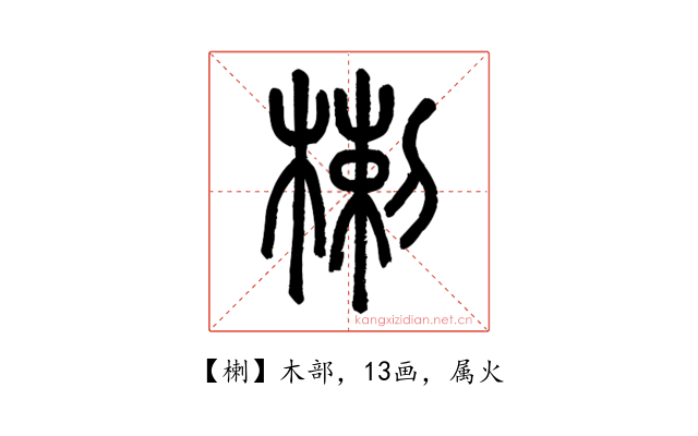 楋