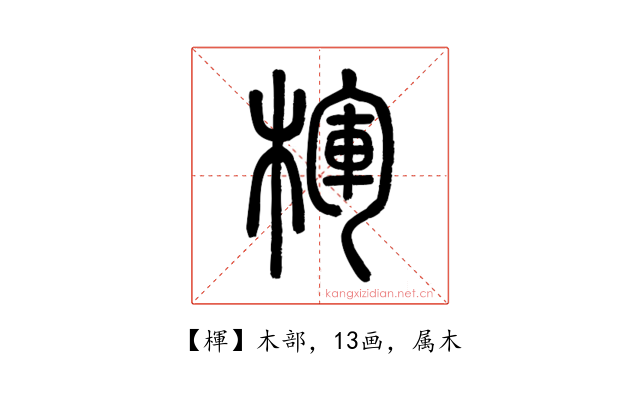 楎