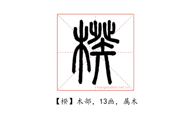 楑