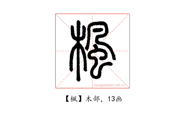 楓