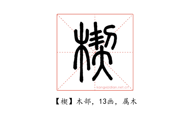 楔