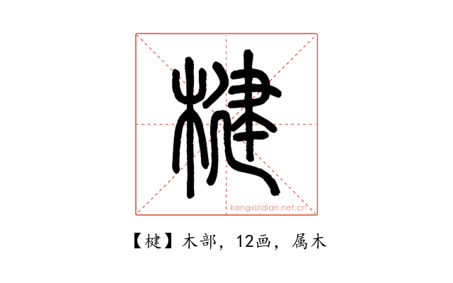 楗