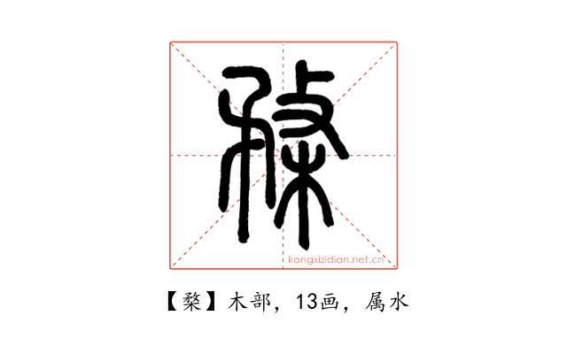 楘