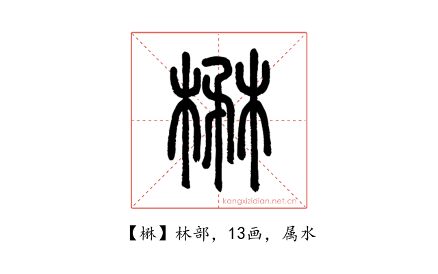 楙
