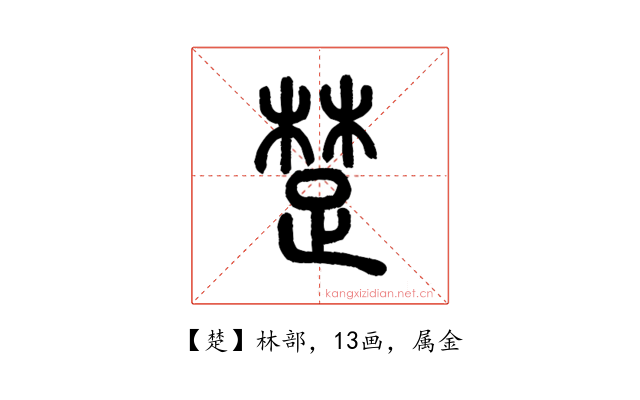 楚