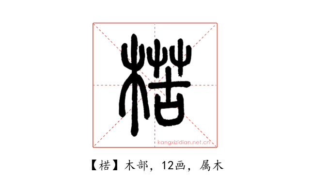 楛