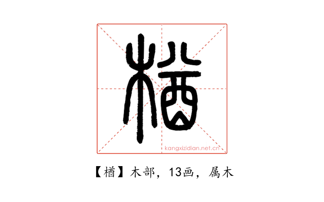 楢