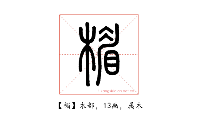 楣
