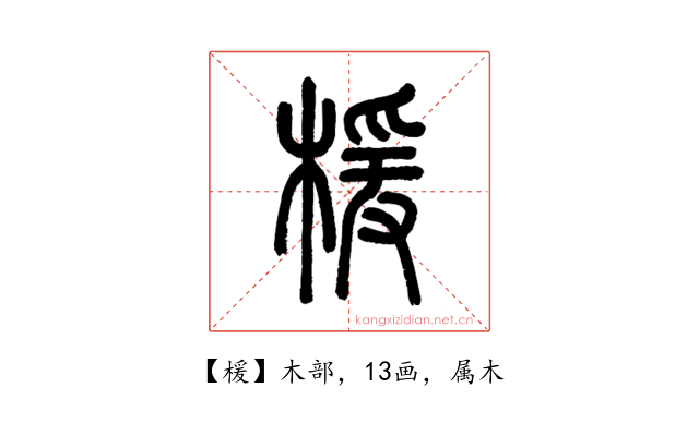 楥