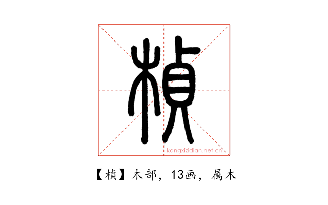 楨