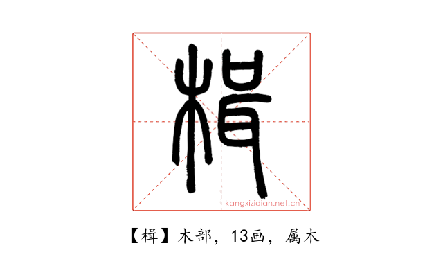 楫