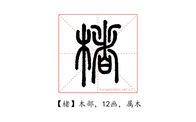 楮