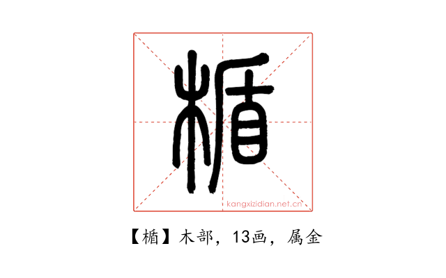 楯