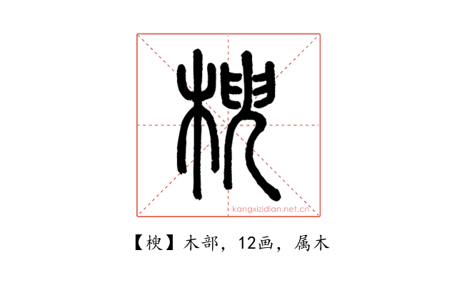 楰