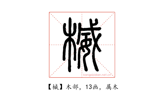 楲