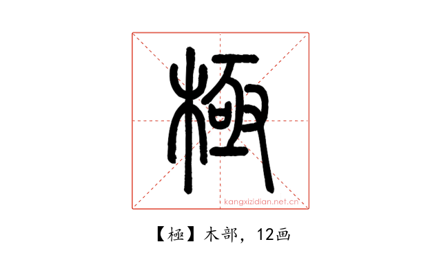極