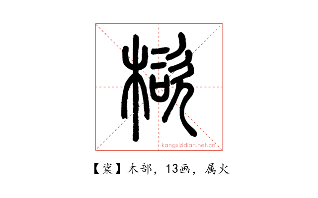 楶