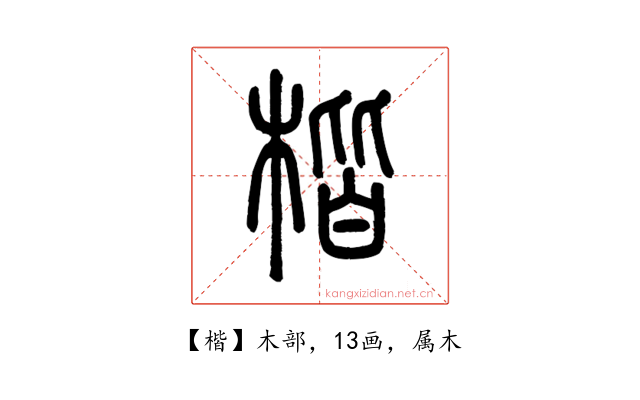 楷