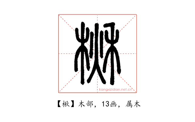楸