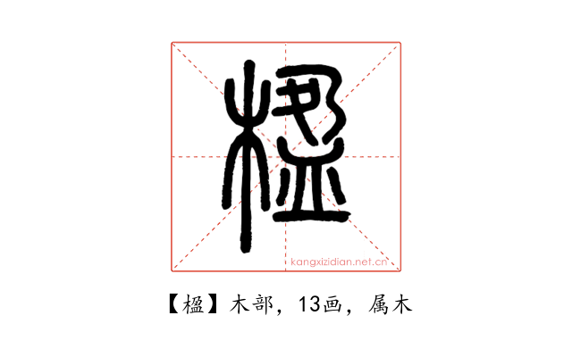 楹