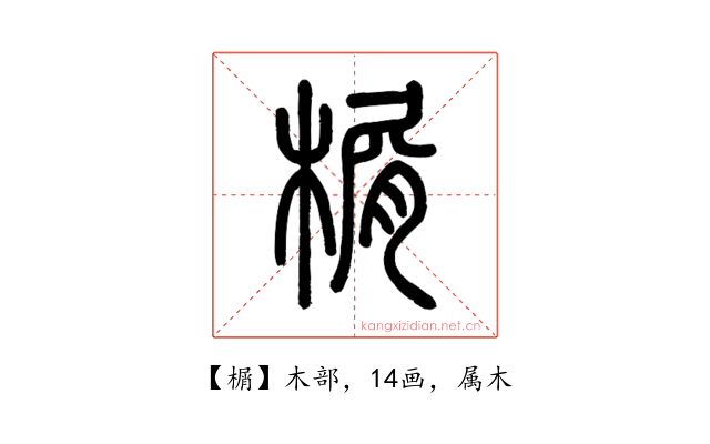 榍