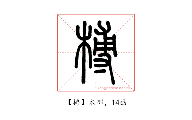 榑
