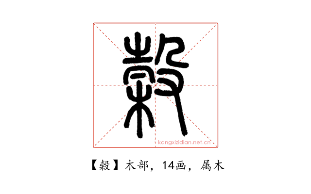 榖