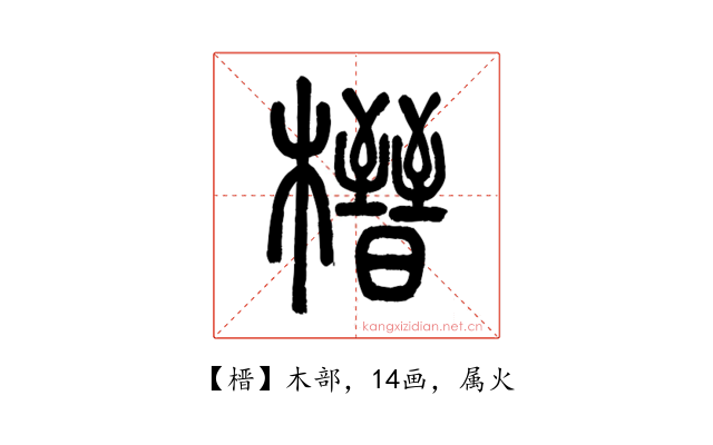 榗